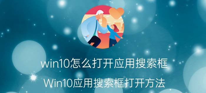 win10怎么打开应用搜索框 Win10应用搜索框打开方法